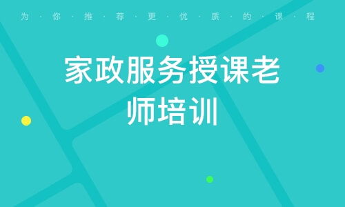 揭阳尚e家家政 课程价格与家政服务全方位解析