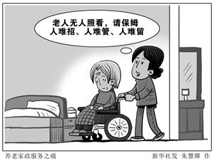养老家政服务之痛